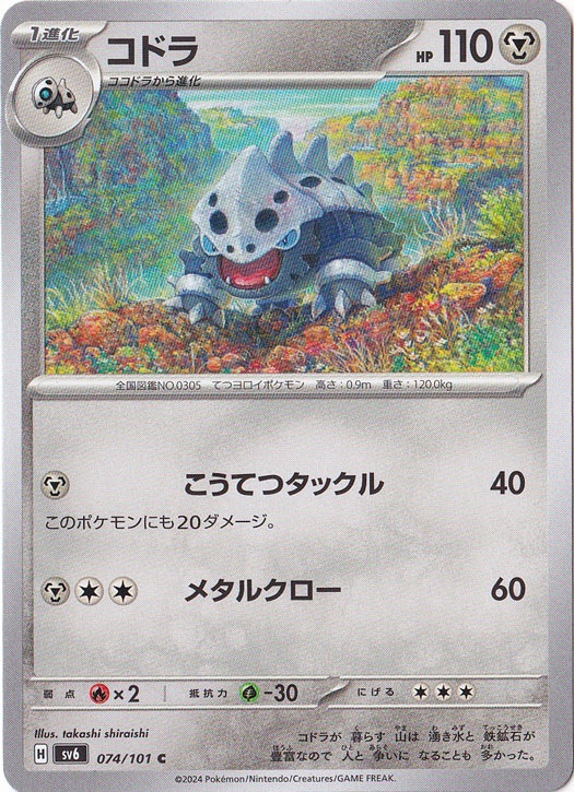 ☆特価祭り☆コドラ C 074/101｜ポケモンカードゲーム｜通販のPAO