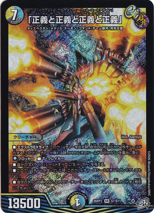 正義と正義と正義と正義」 [26RP3] SR S7/S11｜デュエル・マスターズ