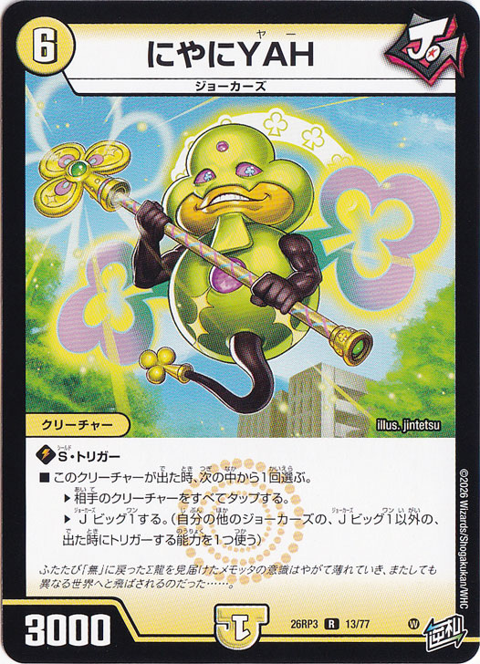 デュエルマスターズ yama にやにYAH [26RP3] R 13/77｜デュエル・マスターズ,パック別,逆札編