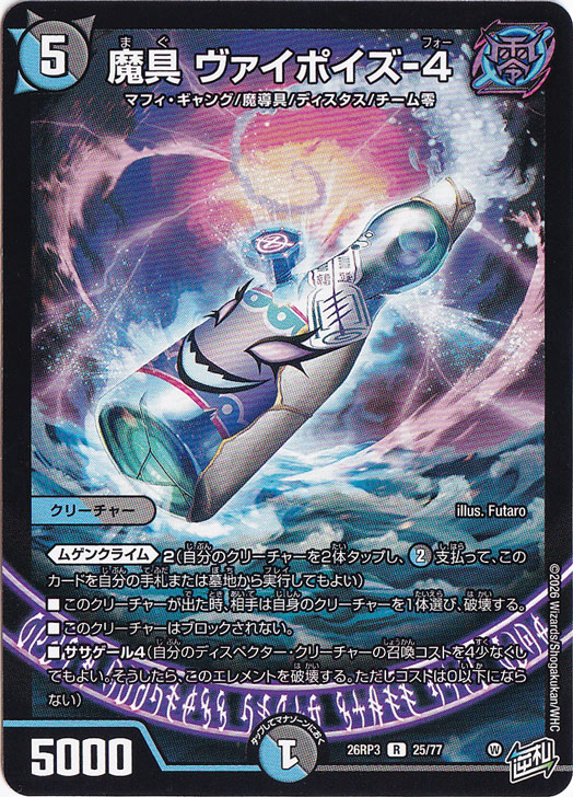 魔具 ヴァイポイズ－4 [26RP3] R 25/77｜デュエル・マスターズ,最新弾