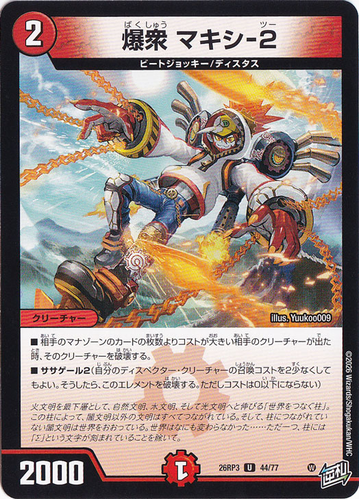 爆衆 マキシ－2 [26RP3] U 44/77｜デュエル・マスターズ,パック別,逆札