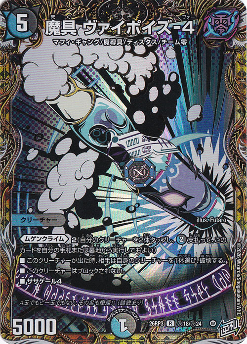 デュエルマスターズ バキバキのぽに 魔具 ヴァイポイズ－4 [26RP3] R 秘18/秘24｜デュエル・マスターズ