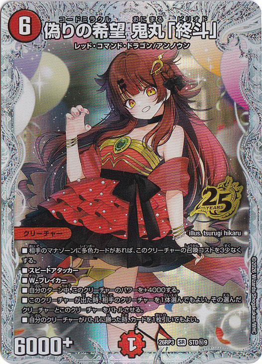 偽りの希望 鬼丸「終斗」 [26RP3] SR STD秘9/｜デュエル・マスターズ