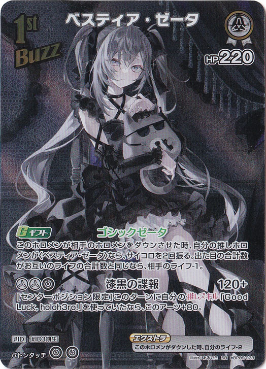 ベスティア・ゼータ SR hBP09-023｜hololive OFFICIAL CARD GAME｜通販