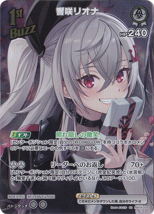 響咲リオナ SR hBP09-024｜hololive OFFICIAL CARD GAME｜通販のPAO