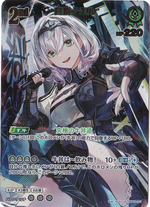 白銀ノエル UR hBP09-031｜hololive OFFICIAL CARD GAME｜通販のPAO