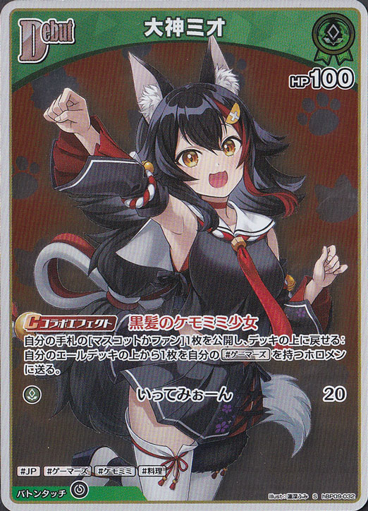 プレイ用】 大神ミオ S hBP09-032｜hololive OFFICIAL CARD GAME｜通販