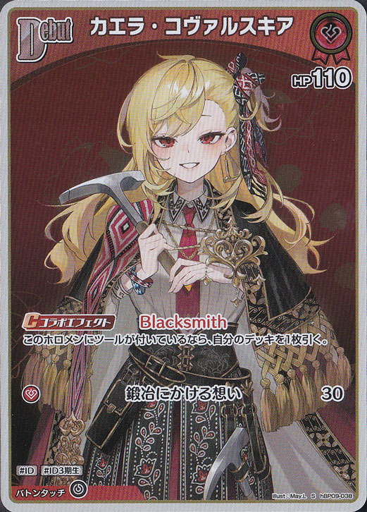カエラ・コヴァルスキア S hBP09-038｜hololive OFFICIAL CARD GAME