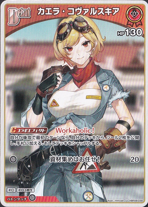 カエラ・コヴァルスキア U hBP09-039｜hololive OFFICIAL CARD GAME