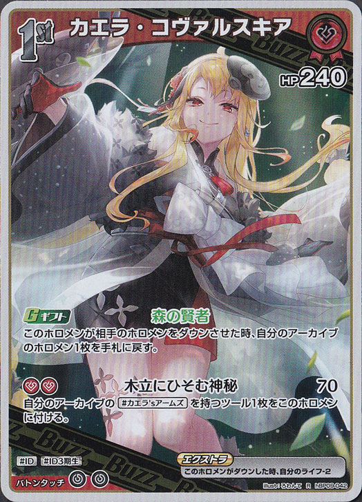 カエラ・コヴァルスキア R hBP09-042｜hololive OFFICIAL CARD GAME