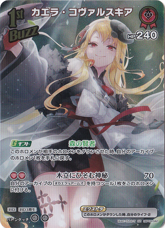 カエラ・コヴァルスキア SR hBP09-042｜hololive OFFICIAL CARD GAME