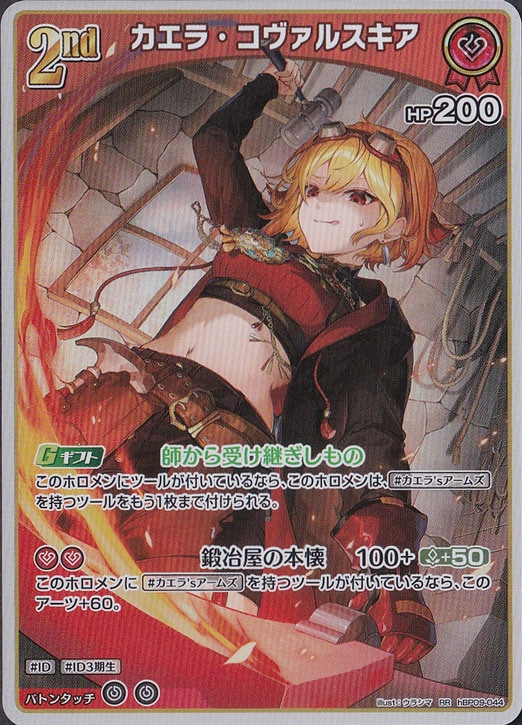 カエラ・コヴァルスキア RR hBP09-044｜hololive OFFICIAL CARD GAME