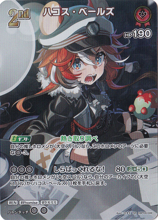 プレイ用】 ハコス・ベールズ SR hBP09-049｜hololive OFFICIAL CARD