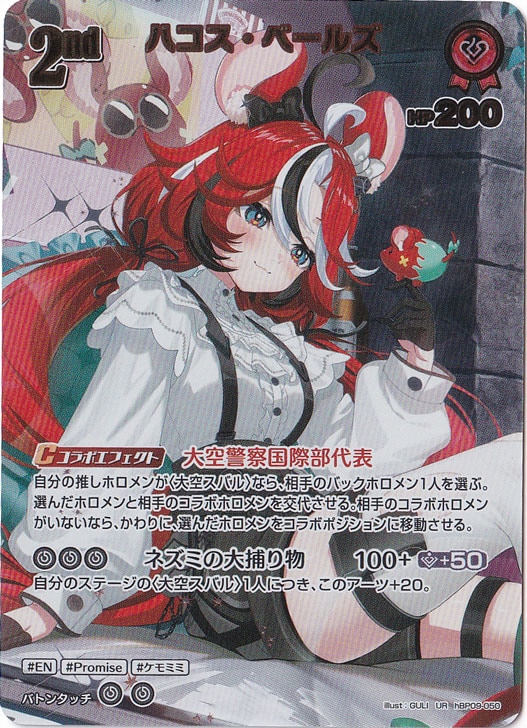 プレイ用】 ハコス・ベールズ UR hBP09-050｜hololive OFFICIAL CARD
