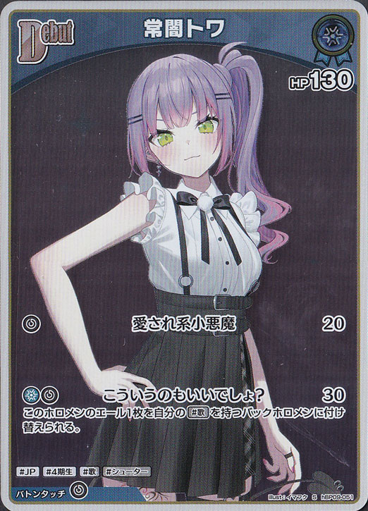 常闇トワ S hBP09-051｜hololive OFFICIAL CARD GAME｜通販のPAO