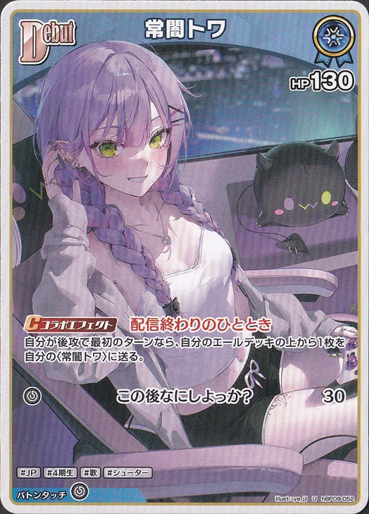常闇トワ U hBP09-052｜hololive OFFICIAL CARD GAME｜通販のPAO