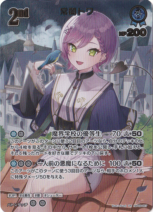 プレイ用】 常闇トワ UR hBP09-057｜hololive OFFICIAL CARD GAME