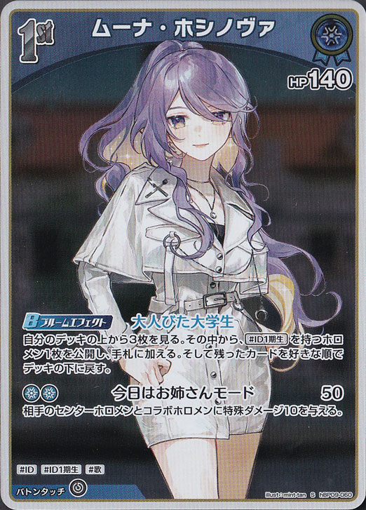 プレイ用】 ムーナ・ホシノヴァ S hBP09-060｜hololive OFFICIAL CARD