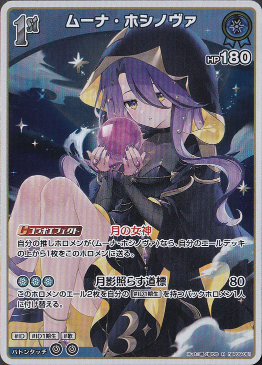 ムーナ・ホシノヴァ OUR [hBP06-006])　PSA10 ムーナ・ホシノヴァ R hBP09-061｜hololive OFFICIAL CARD GAME｜通販のPAO