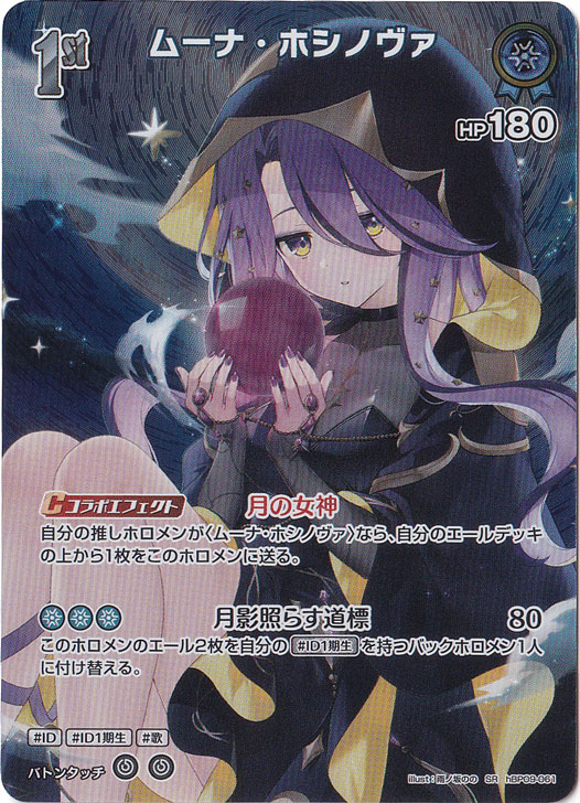 ムーナ・ホシノヴァ SR hBP09-061｜hololive OFFICIAL CARD GAME｜通販