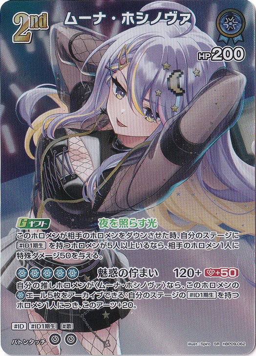 ムーナ・ホシノヴァ SR hBP09-062｜hololive OFFICIAL CARD GAME