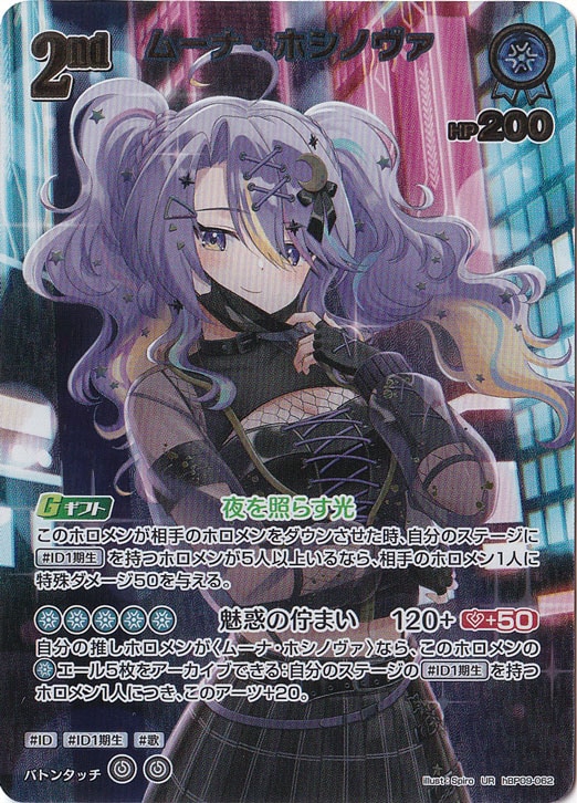 ムーナ・ホシノヴァ UR hBP09-062｜hololive OFFICIAL CARD GAME｜通販