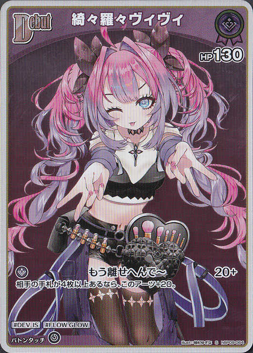 プレイ用】 綺々羅々ヴィヴィ S hBP09-064｜hololive OFFICIAL CARD
