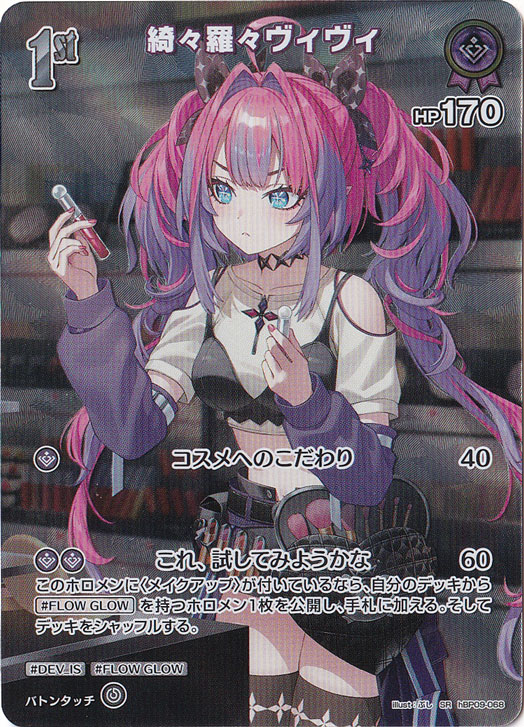 綺々羅々ヴィヴィ SR hBP09-068｜hololive OFFICIAL CARD GAME｜通販のPAO