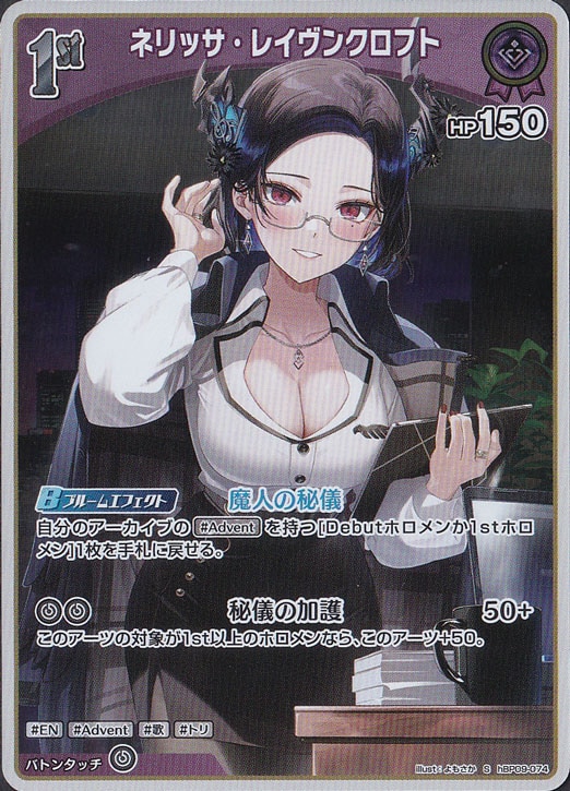 プレイ用】 ネリッサ・レイヴンクロフト S hBP09-074｜hololive