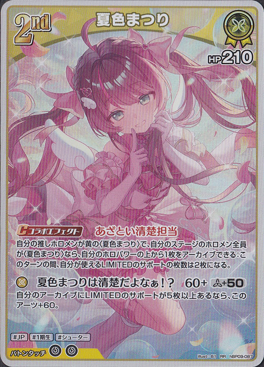 夏色まつり RR hBP09-087｜hololive OFFICIAL CARD GAME｜通販のPAO