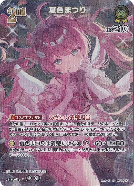 夏色まつり SR hBP09-087｜hololive OFFICIAL CARD GAME｜通販のPAO