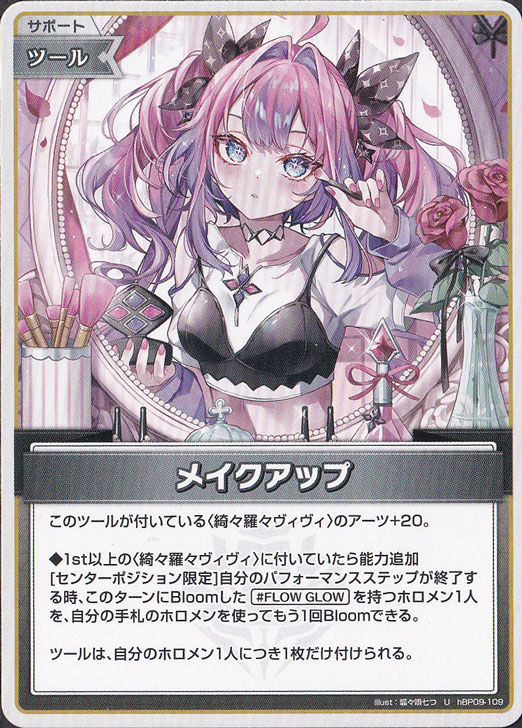 メイクアップ U hBP09-109｜hololive OFFICIAL CARD GAME｜通販のPAO