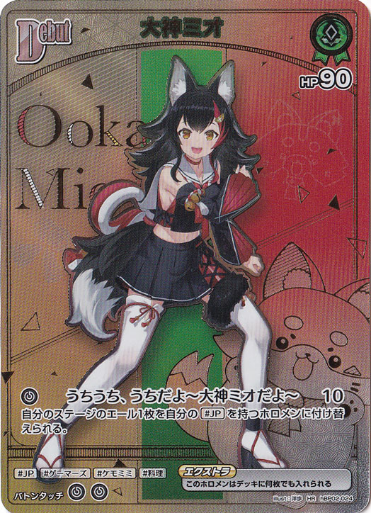 大神ミオ HR hBP02-024｜hololive OFFICIAL CARD GAME｜通販のPAO