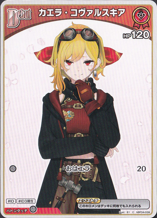 カエラ・コヴァルスキア C hBP04-039｜hololive OFFICIAL CARD GAME
