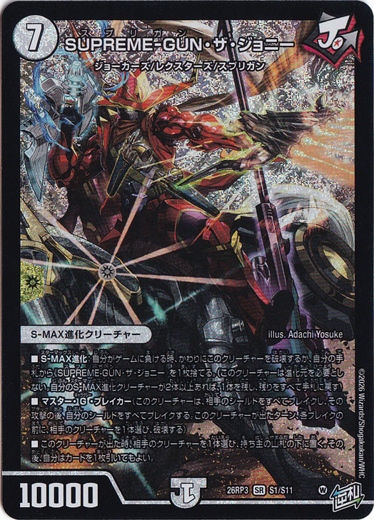 ☆新弾特価☆ SUPREME-GUN・ザ・ジョニー [26RP3] SR S1/S11｜デュエル