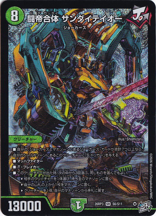 ☆新弾特価☆ 闘帝合体 サンダイテイオー [26RP3] SR S6/S11｜デュエル