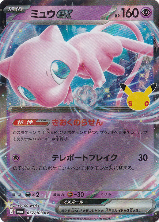 プレイ用】 ミュウex [m6a] RR 057/103｜ポケモンカードゲーム｜通販のPAO