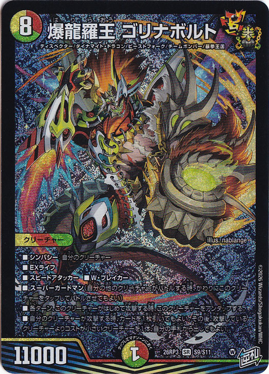 プレイ用】爆龍羅王 ゴリナボルト [26RP3] SR S9/S11｜デュエル