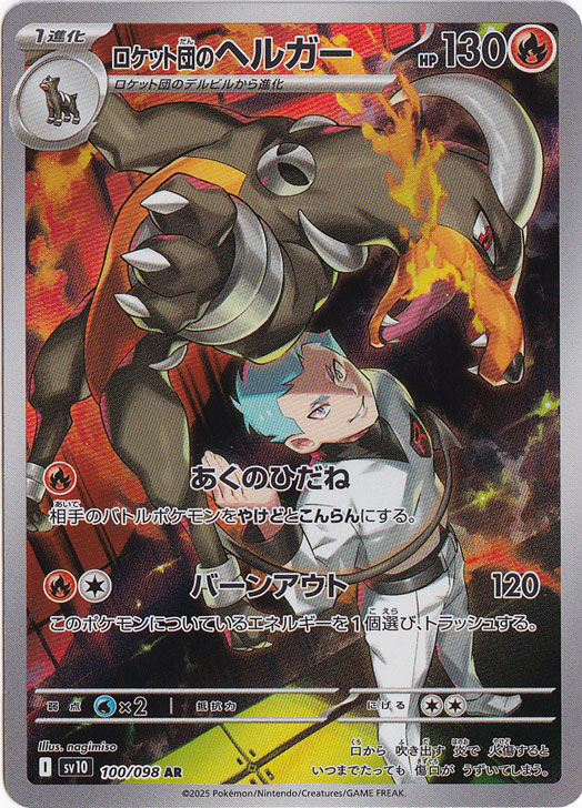 【PSA9】ポケモンカード　AR CHR まとめ売り　4枚　ロケット団のヘルガー ☆特価祭り☆【プレイ用】ロケット団のヘルガー AR 100/098｜ポケモン