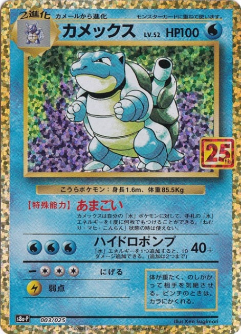 ☆特価祭り☆ カメックス（プロモ） 003/025[25th]｜ポケモンカード