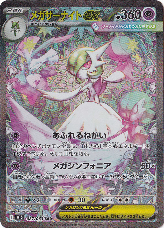 ポケモンカード メガサーナイトex SAR メガシンフォニア 087/063 プレイ用】メガサーナイトex SAR 087/063｜ポケモンカードゲーム｜通販