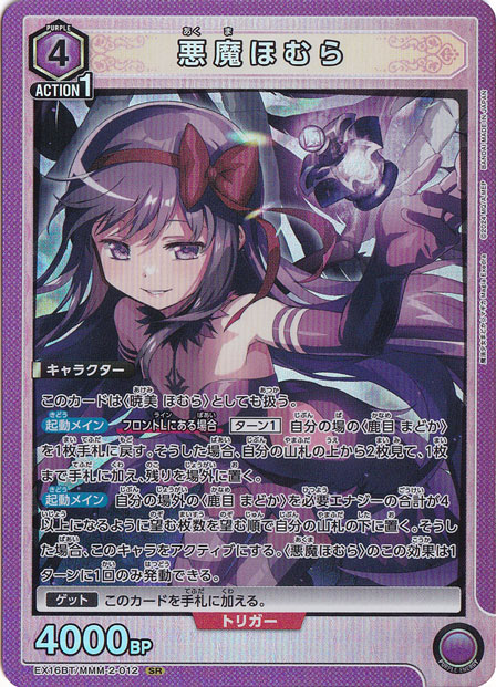 悪魔ほむら　パラレル　星2 ★★　まどか☆マギカ SR ユニオンアリーナ 悪魔ほむら SR MMM-2-012｜ユニオンアリーナ,タイトル別,魔法少女