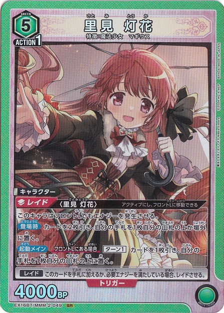 里見 灯花 SR MMM-2-049