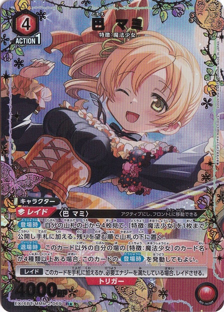 巴 マミ R★ MMM-2-0691