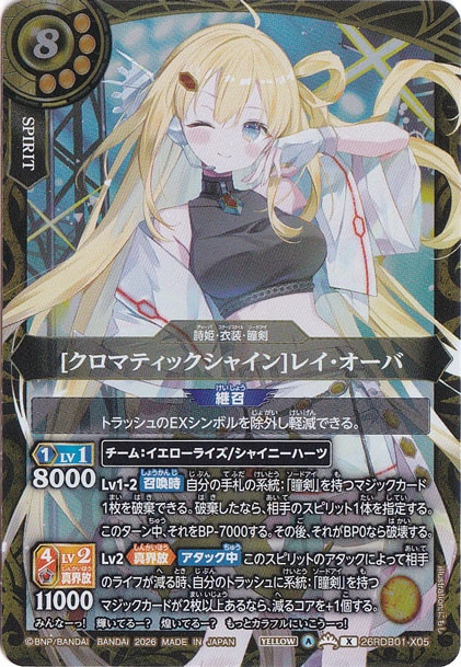 クロマティックシャイン]レイ・オーバ 【X】 26RDB01-X05｜バトル