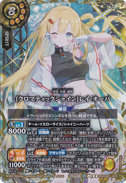 クロマティックシャイン]レイ・オーバ 【X/SECRET】 26RDB01-X05