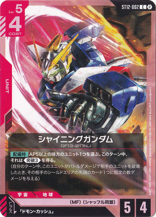 シャイニングガンダム 【C】 ST12-002｜ガンダムカードゲーム｜通販のPAO