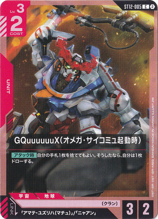 GQuuuuuuX（オメガ・サイコミュ起動時） 【C】 ST12-005｜ガンダム