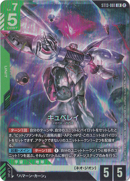 キュベレイ 【LR】 ST13-001｜ガンダムカードゲーム｜通販のPAO