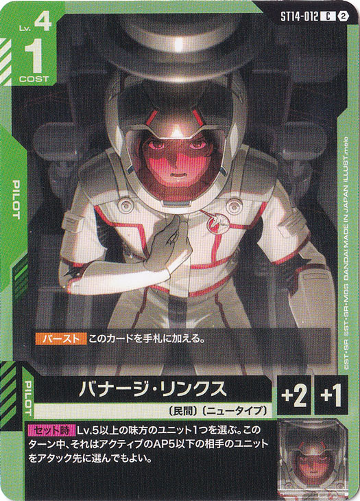 バナージ・リンクス 【C】 ST14-012｜ガンダムカードゲーム｜通販のPAO